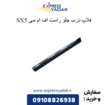 درب جلو راست sx5 fmc