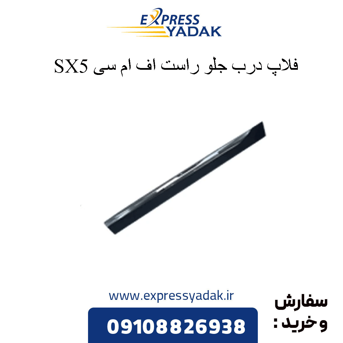 fmc-sx5-front-right-door-flap درب جلو راست sx5 fmc