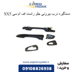 دستگیره درب بیرونی جلو راست sx5 fmc