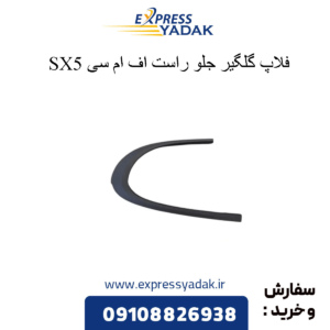 فلاپ گلگیر جلو راست sx5 fmc