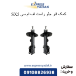 کمک فنر جلو راست sx5 fmc
