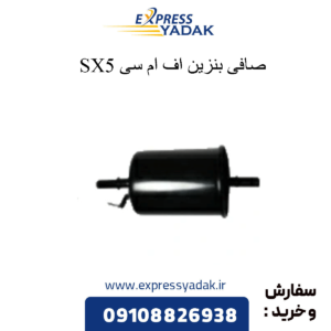 صافی بنزین sx5 fmc