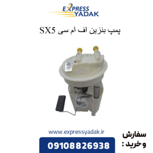 پمپ بنزین fmc sx5
