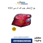 چراغ خطر چپ sx5 fmc