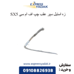 زه استیل سپر عقب چپ sx5 fmc