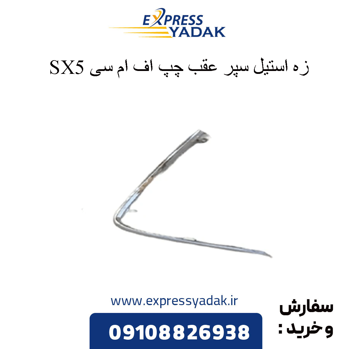 fmc-sx5-left-rear-bumper-steel-wire زه استیل سپر عقب چپ sx5 fmc