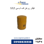 فیلتر روغن sx5 fmc