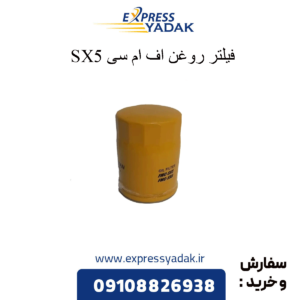 فیلتر روغن sx5 fmc