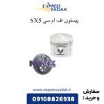 پیستون sx5 fmc