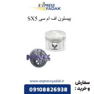 پیستون sx5 fmc
