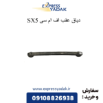 دیاق عقب sx5 fmc