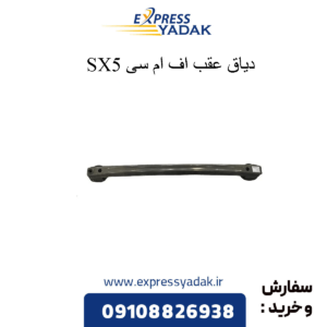 دیاق عقب sx5 fmc