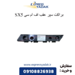 براکت سپر عقب fmc sx5