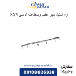 زه استیل سپر عقب وسط sx5 fmc