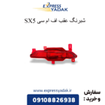 شبرنگ عقب sx5