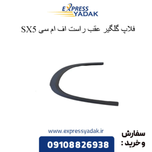 فلاپ گلگیر عقب راست sx5 fmc