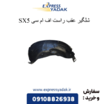 شلگیر عقب راست fmc sx5