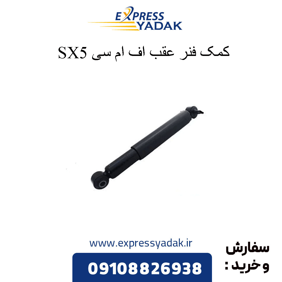 fmc-sx5-rear-shock-absorber کمک فنر عقب sx5 fmc