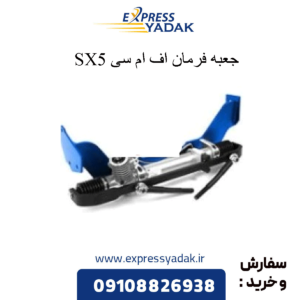 جعبه فرمان sx5 fmc