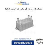 خنک کن روغن گیربکس sx5