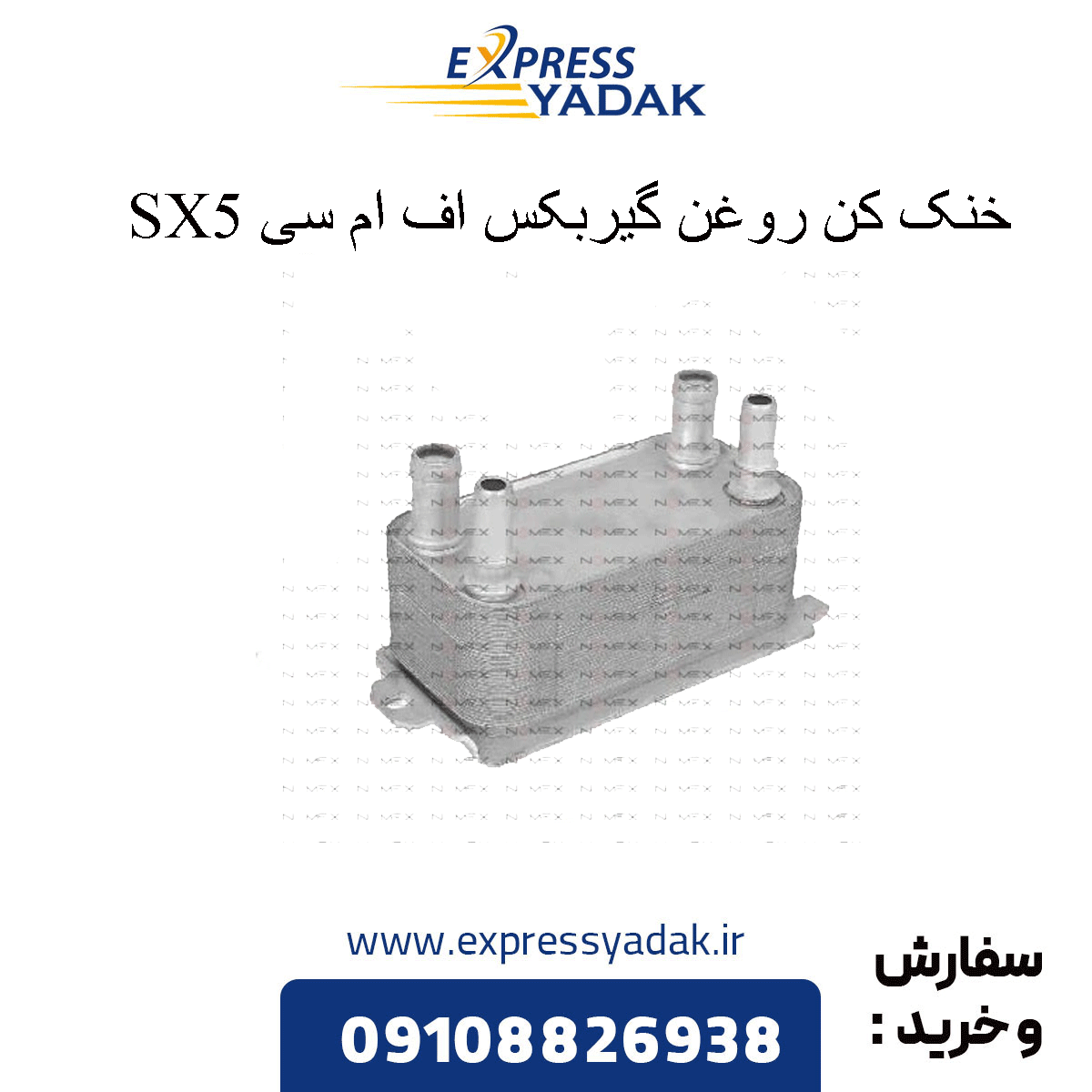 fmc-sx5-transmission-oil-cooler خنک کن روغن گیربکس sx5
