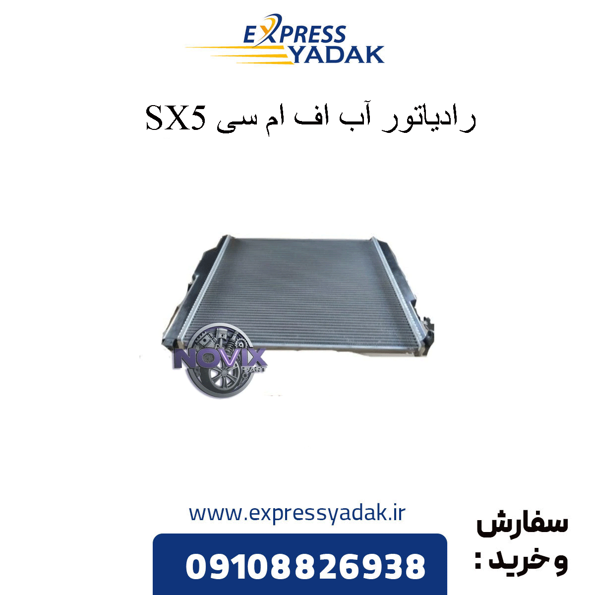 fmc-sx5-water-radiator رادیاتور آب fmc sx5