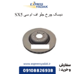 دیسک چرخ جلو fmc sx5