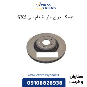 دیسک چرخ جلو fmc sx5