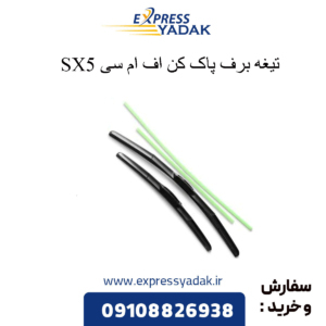 تیغه برف پاک کن fmc sx5