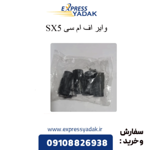 وایر fmc sx5