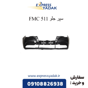 سپر جلو 511