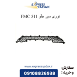 توری سپر جلو 511