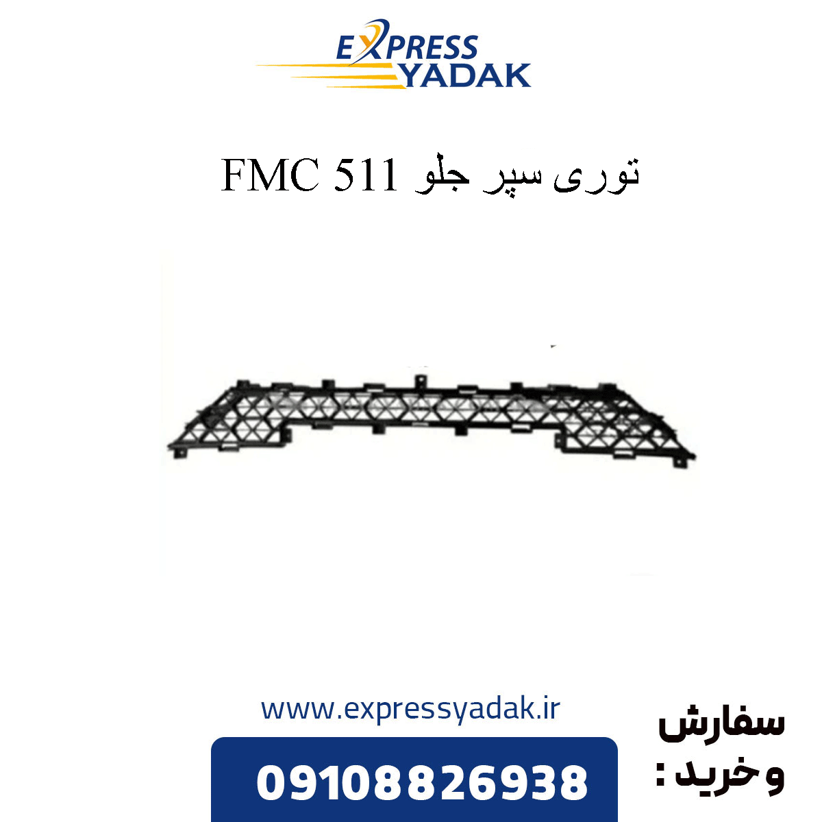 front-bumper-grille-511 توری سپر جلو 511