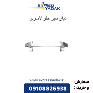 دیاق سپر جلو لاماری