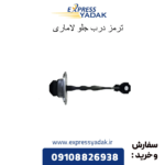 ترمز درب جلو لاماری