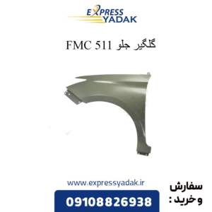 گلگیر جلو 511