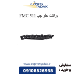 براکت جلو چپ 511