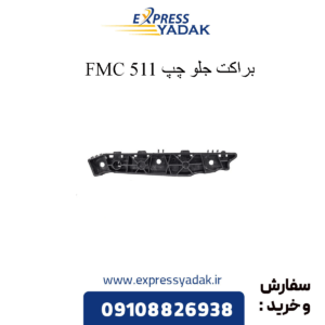 براکت جلو چپ 511