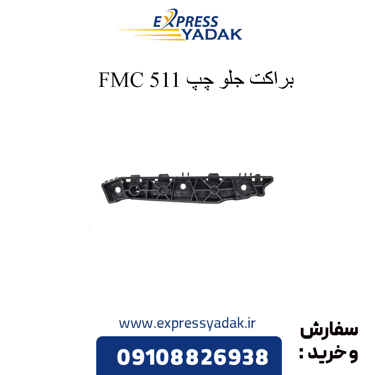 front-left-bracket-511 براکت جلو چپ 511