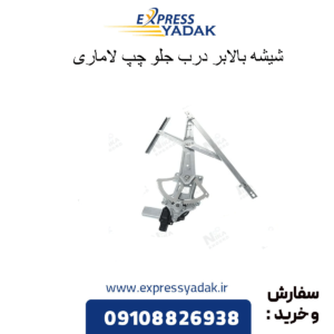 شیشه بالابر درب جلو چپ لاماری