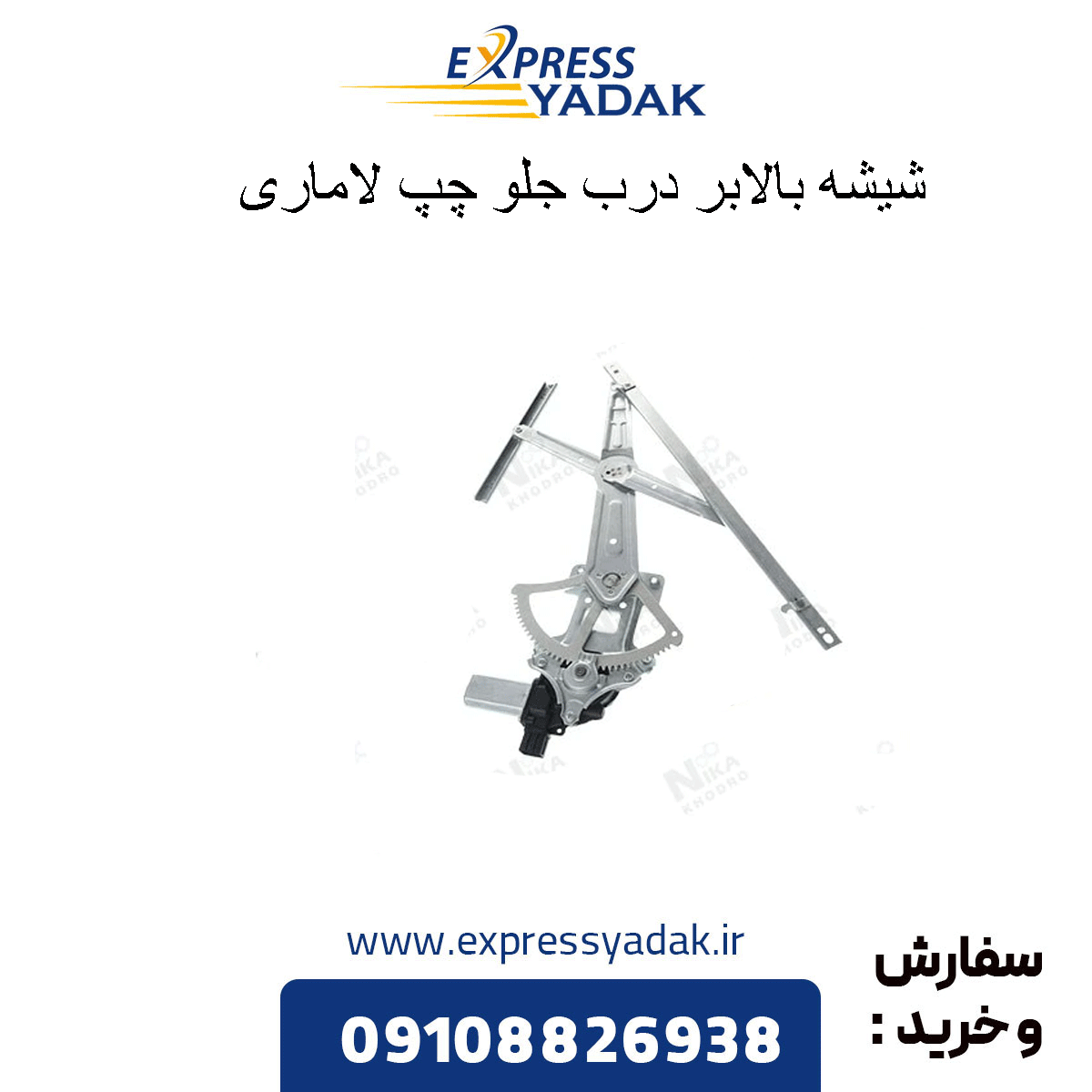 front-left-door-window-lifter-lamari شیشه بالابر درب جلو چپ لاماری