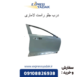 درب جلو راست لاماری