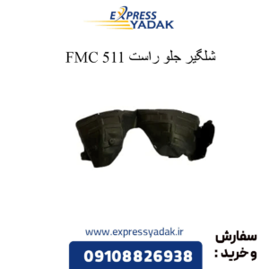 شلگیر جلو راست 511
