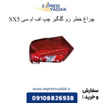 چراغ خطر رو گلگیر چپ sx5 fmc