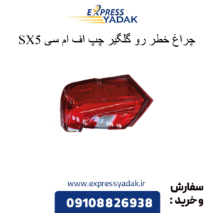 چراغ خطر رو گلگیر چپ sx5 fmc