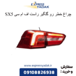چراغ خطر رو گلگیر راست sx5 fmc