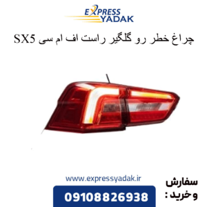 چراغ خطر رو گلگیر راست sx5 fmc