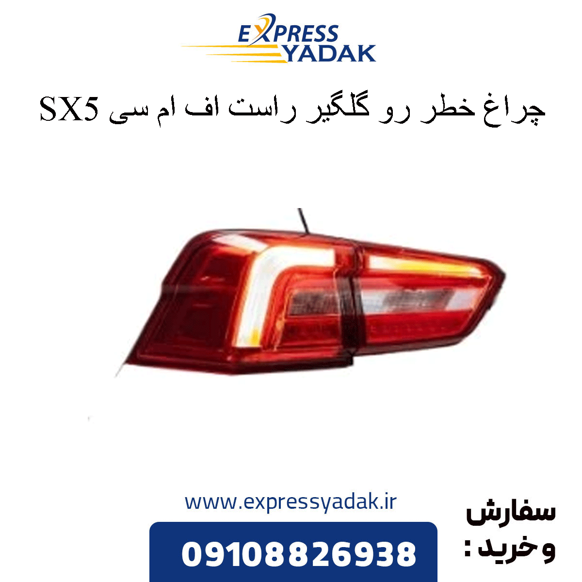 hazard-light-right-fender--fmc-sx5 چراغ خطر رو گلگیر راست sx5 fmc