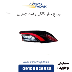 چراغ خطر رو گلگیر جلو راست لاماری