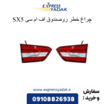 چراغ خطر رو صندوق sx5 fmc